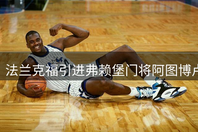 法兰克福引进弗赖堡门将阿图博卢，附带强制买断协议