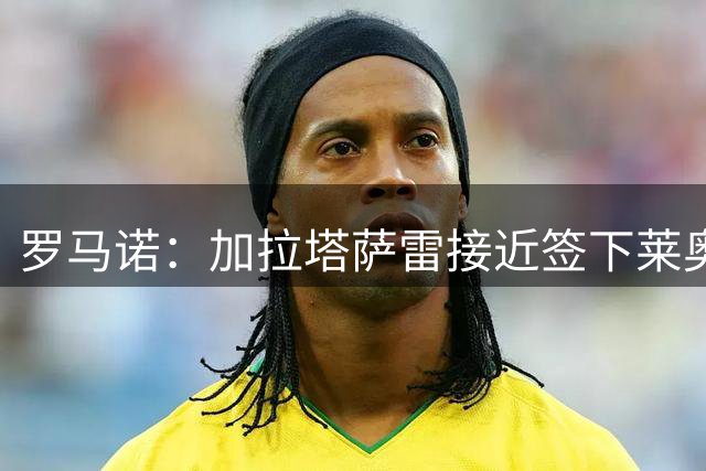 罗马诺：加拉塔萨雷接近签下莱奥，转会费为4500万欧+浮动
